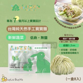 森林麵食 無鹽寶寶麵系列 新鮮蔬菜口味 8份 [7個月以上嬰幼兒麵/BB麵]【台灣製】