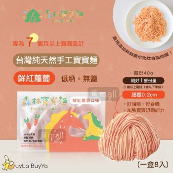 森林麵食 無鹽寶寶麵系列 紅蘿蔔口味 8份 [7個月以上嬰幼兒麵/BB麵]【台灣製】