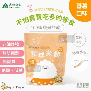 森林麵食 星球米餅 番薯口味 [6個月以上BB零食] 無鹽無糖無負擔【台灣製】