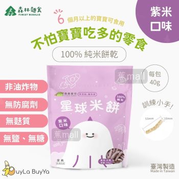 森林麵食 星球米餅 紫米口味 [6個月以上BB零食] 無鹽無糖無負擔【台灣製】