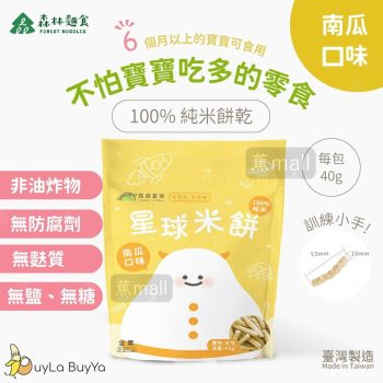森林麵食 星球米餅 南瓜口味 [6個月以上BB零食] 無鹽無糖無負擔【台灣製】