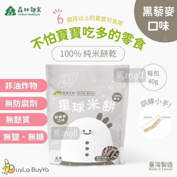 森林麵食 星球米餅 黑藜麥口味 [6個月以上BB零食] 無鹽無糖無負擔【台灣製】(新舊包裝隨機)