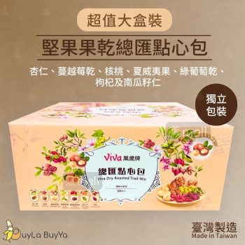 萬歲牌 堅果果乾總匯點心包 42g x 20入 [超值大盒裝][素食]【台灣製】
