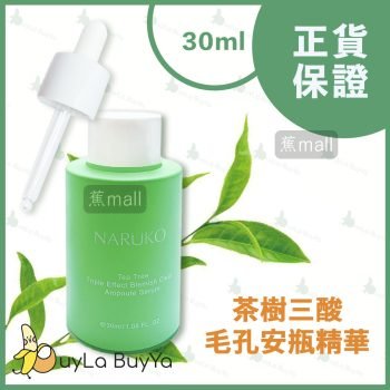 NARUKO牛爾 茶樹三酸毛孔安瓶精華 30ml [0870]【台灣製】