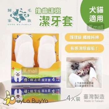 GoodMo歸毛家族 撸齒這斑潔牙套 4入裝 [全犬貓適用][0012][新舊包裝隨機出貨]【台灣製】