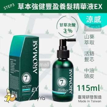AROMASE艾瑪絲【加強進階版】草本強健養髮精華液EX (有涼) 115mL [3032]