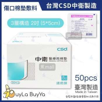 CSD 中衛 速癒膜醫療用棉墊/速癒膜 2吋(5*5cm) 50入/盒 [1010]【台灣製】