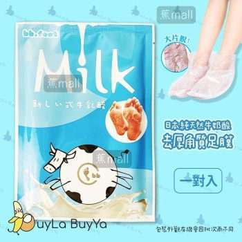 bb.FOOT 日本純天然牛奶酸去厚角質足膜 1對入 [2200]【台灣製】