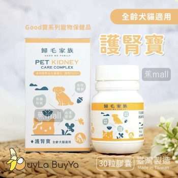GoodMo歸毛家族 寵物保健品-護腎寶 30粒膠囊/罐 (全齡犬貓適用) [0432]【台灣製】
