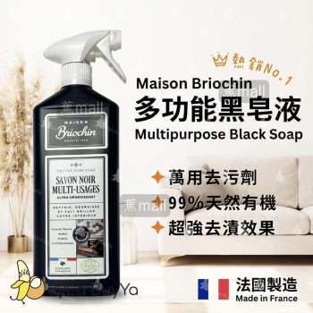 Maison Briochin黑牌碧歐馨 多功能黑皂液/萬用清潔液 750ml [7548]【法國製】(新舊包裝隨機)