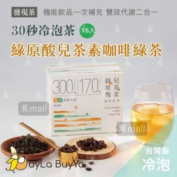 發現茶 30秒冷泡茶綠原酸兒茶素咖啡綠茶 15入/盒 [5145]【台灣製】