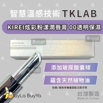 TKLAB KIREI炫彩粉漾潤唇膏(小銀管)-00透明保濕【台灣製】