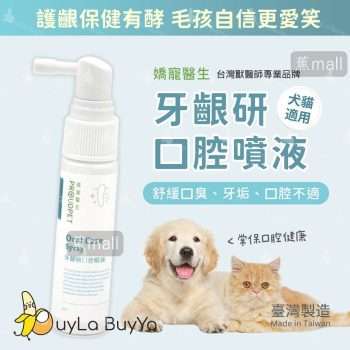嬌寵醫生 牙齦研口腔噴液 20ml [1313]【台灣製】