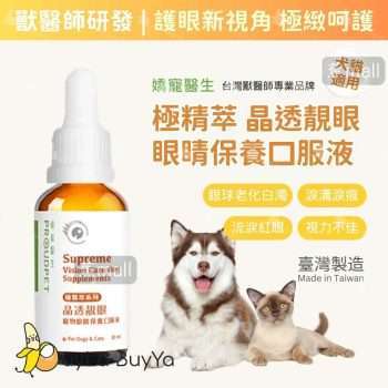 嬌寵醫生 極精萃 晶透靚眼眼睛保養口服液 30ml [2006]【台灣製】