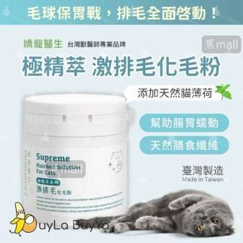 嬌寵醫生 極精萃 激排毛化毛粉(貓用) 60g [2204]【台灣製】(新舊包裝隨機)