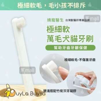 嬌寵醫生 極細軟 萬毛犬貓牙刷 [9906](新舊包裝隨機)
