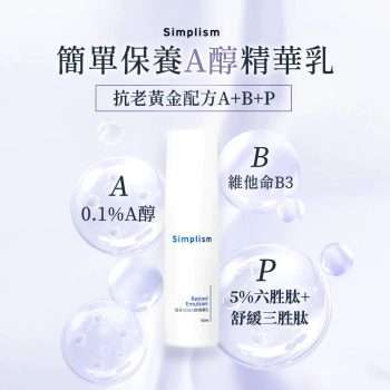 Simplism簡單保養 A醇精華乳 50ml [1015]【台灣製】
