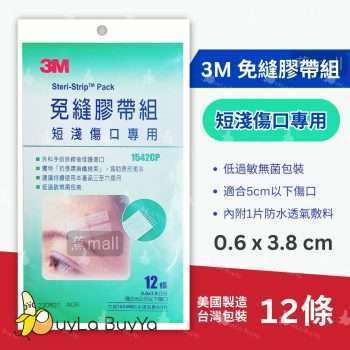 3M 免縫膠帶組-短淺傷口 0.6 cm x 3.8 cm 12條(低過敏無菌包裝) [0691/3154]【美國製】(新舊包裝隨機)
