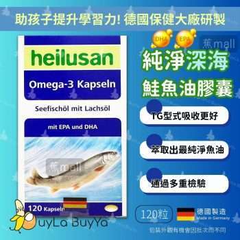 Heilusan好立善 純淨深海鮭魚油 120粒 [1642]【德國製】(新舊包裝隨機)
