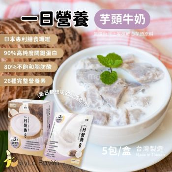 日幸 一日營養飲- 芋頭牛奶 5包/盒 (奶素) [2147]【台灣製】(新舊包裝隨機)
