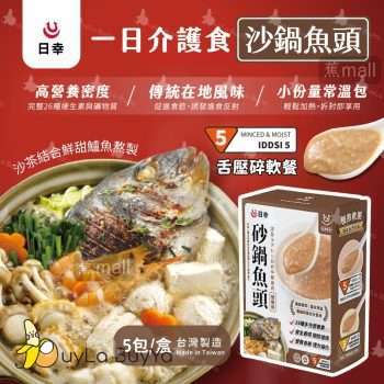 日幸 一日介護食- 砂鍋魚頭 (IDDSI 5) 5包/盒 [1522]【台灣製】(新舊包裝隨機)