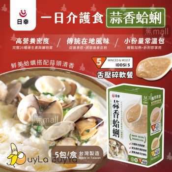 日幸 一日介護食- 蒜香蛤蜊 (IDDSI 5) 5包/盒 [1515]【台灣製】(新舊包裝隨機)