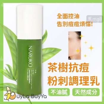 NARUKO牛爾 茶樹抗痘粉刺調理乳 120ml [3490]【台灣製】