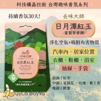 科技礦晶香氛袋,日月潭紅玉香氛袋,去味大師香氛袋,台灣旅遊景點香氣,日月潭紅玉清新花香,室內多用途香氛袋,汽車香氛包,衣櫃香氛袋,鞋櫃去味包,浴室除臭包,抽屜香氛袋,手袋內香氛包,香港網店,香港購物,清新空氣除臭包,香包