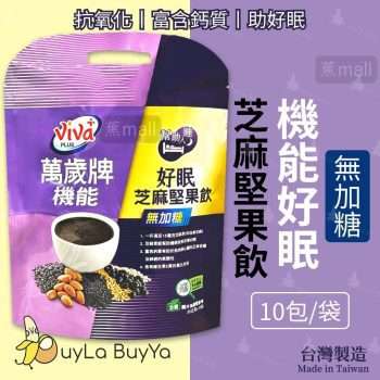 機能好眠芝麻堅果飲,萬歲牌,好眠芝麻飲,芝麻堅果飲,無加糖堅果飲,芝麻素飲品,助眠飲品,幫助睡眠飲品,富含芝麻素飲品,每日一杯芝麻飲,補充鈣質飲品,促進肌肉正常收縮飲品,心臟健康飲品,神經感應性飲品,含維生素E飲品,抗氧化飲品,調整體質飲品,健康芝麻飲,台灣製芝麻堅果飲,香港萬歲牌產品,香港助眠飲品推薦,香港健康飲品,香港無加糖飲品,香港萬歲牌購物,香港萬歲牌直送,香港人推薦芝麻堅果飲