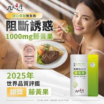 九五之丹 阻斷．高單位HCA藤黃果 30粒 (全素) [0241][飲食管理・輕盈無負擔]【台灣製】