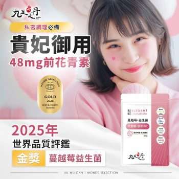 九五之丹 貴妃．蔓越莓益生菌 30粒 (全素) [0135][私密呵護・清爽調理]【台灣製】