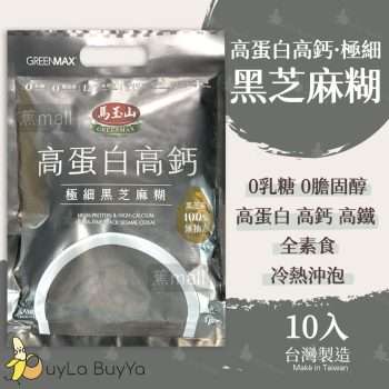 高蛋白高鈣極細黑芝麻糊,馬玉山,馬玉山香港,高蛋白,蛋白粉,黑芝麻糊,黑芝麻蛋白粉,早餐推薦,穀物粉,穀物飲,蛋白飲,台灣製