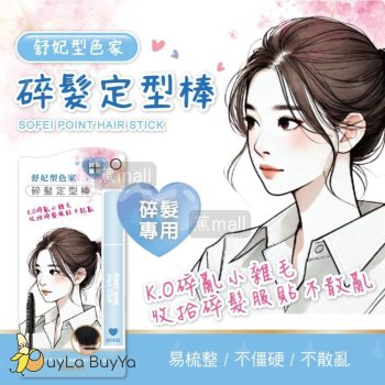 SOFEI舒妃 型色家碎髮定型棒10g [6414]【台灣製】