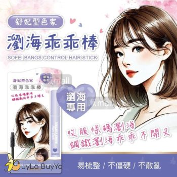 SOFEI舒妃 型色家瀏海乖乖棒 8g [6407]【台灣製】