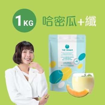 The Vegan 樂維根【1KG】哈密瓜 優纖植物高纖優蛋白 [1582]【台灣製】