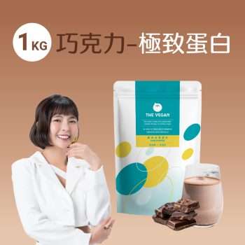 The Vegan 樂維根【1KG】極致巧克力 植物性分離大豆優蛋白(無添加系列) [1643]