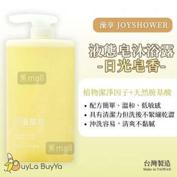 澡享 液態皂 - 日光皂香 1000ml [1111]【台灣製】