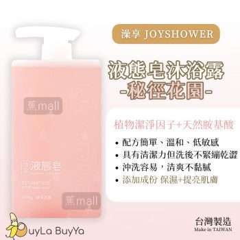 澡享 液態皂沐浴露 - 秘徑花園 1000ml [1234]【台灣製】