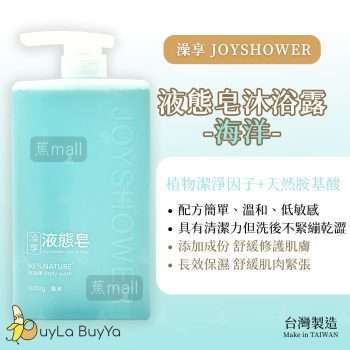 澡享 液態皂沐浴露 - 海洋 1000ml [1241]【台灣製】