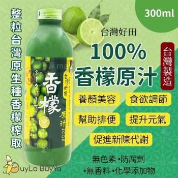 台灣好田 100%香檬原汁 300ml [0371]【台灣製】
