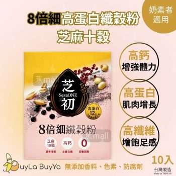 芝初 8倍細高蛋白纖穀粉-芝麻十穀(奶素) 10入/盒(冰/熱沖) [粉金盒2404]【台灣製】(新舊包裝隨機)