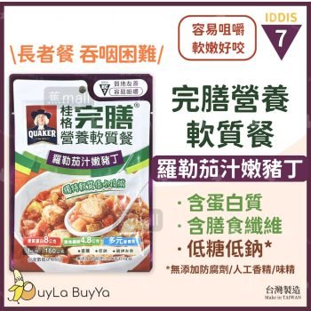 桂格 完膳營養軟質餐-羅勒茄汁嫩豬丁 (IDDSI 7)160g/包 [3739] 長者餐 吞咽困難 軟餐【台灣製】