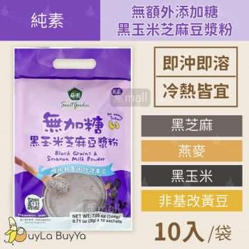 薌園 無額外添加糖黑玉米芝麻豆漿粉 10入/袋 (冰/熱沖) [2744]【台灣製】