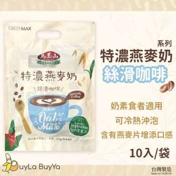 馬玉山 特濃燕麥奶 -絲滑咖啡 10入/袋  (冰/熱沖) [0437]【台灣製】