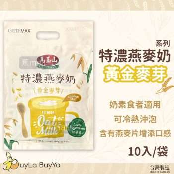 馬玉山 特濃燕麥奶 -黃金麥芽 10入/袋 (冰/熱沖) [0451]【台灣製】