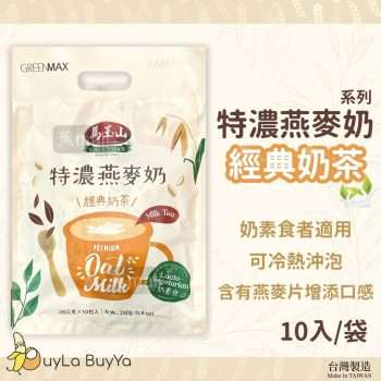 馬玉山 特濃燕麥奶 -經典奶茶 10入/袋 (冰/熱沖) [0444]【台灣製】
