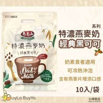 馬玉山 特濃燕麥奶 -經典黑可可 10入/袋 (冰/熱沖) [0468]【台灣製】