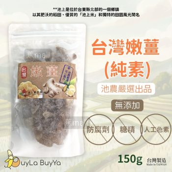 池上鄉農會 台灣嫩薑(純素) 150g [1863] 食用期:2026/4月28日【台灣製】