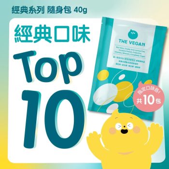 The Vegan 樂維根【熱選經典口味組】蛋白粉40g x 10包 (指定口味各1)
