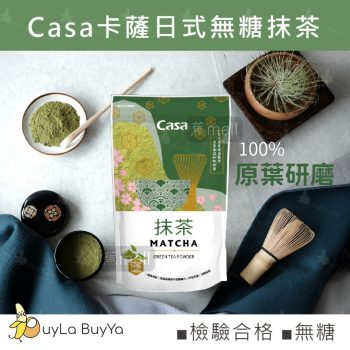卡薩 純天然無額外加糖抹茶粉180g/袋 [4132] (冰/熱沖/製甜品用)【台灣製】